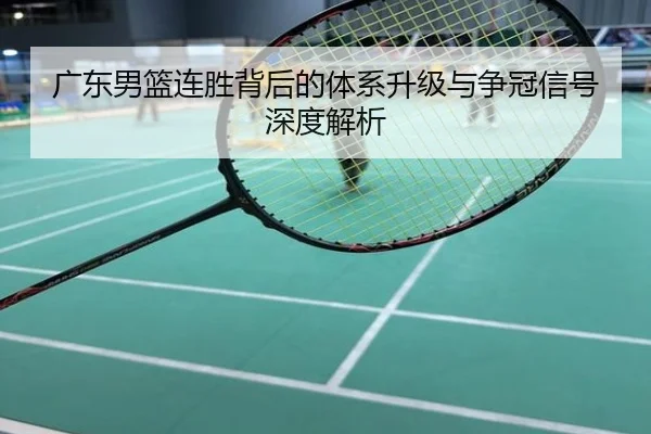 广东男篮连胜背后的体系升级与争冠信号深度解析