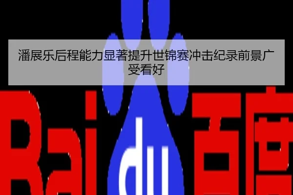 潘展乐后程能力显著提升世锦赛冲击纪录前景广受看好