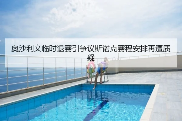 奥沙利文临时退赛引争议斯诺克赛程安排再遭质疑