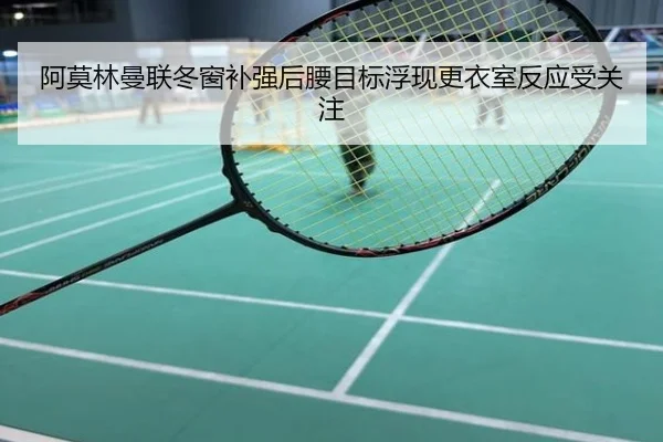 阿莫林曼联冬窗补强后腰目标浮现更衣室反应受关注